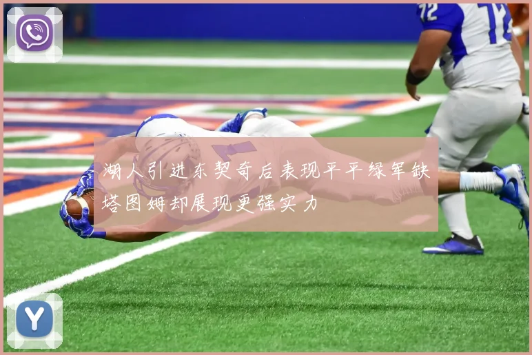 湖人引进东契奇后表现平平绿军缺塔图姆却展现更强实力