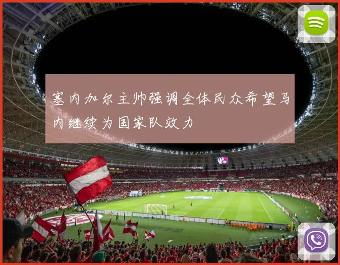 塞内加尔主帅强调全体民众希望马内继续为国家队效力