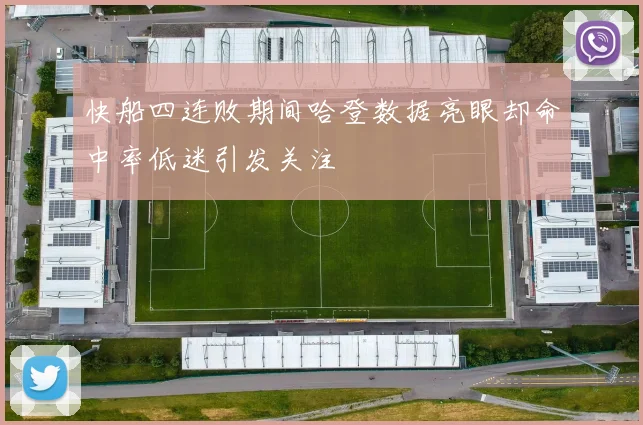 快船四连败期间哈登数据亮眼却命中率低迷引发关注