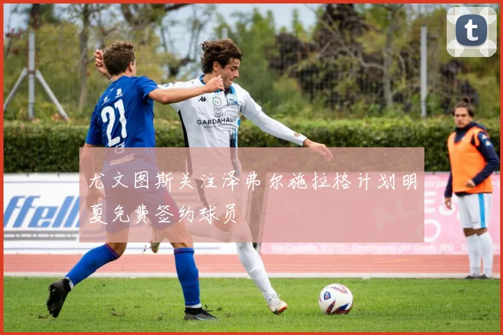 尤文图斯关注泽弗尔施拉格计划明夏免费签约球员